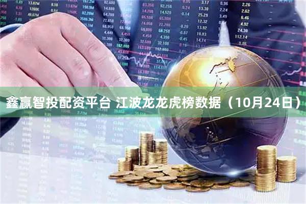 鑫赢智投配资平台 江波龙龙虎榜数据（10月24日）