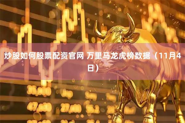 炒股如何股票配资官网 万里马龙虎榜数据（11月4日）