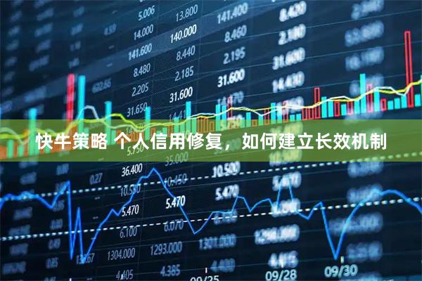 快牛策略 个人信用修复，如何建立长效机制
