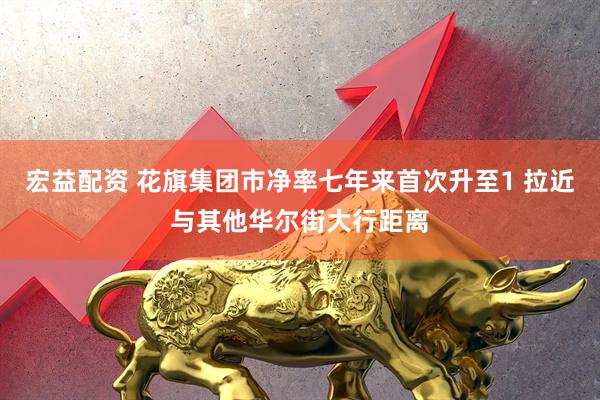 宏益配资 花旗集团市净率七年来首次升至1 拉近与其他华尔街大行距离