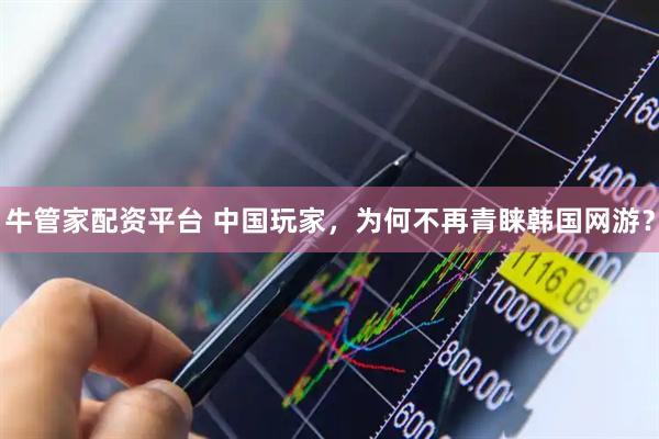 牛管家配资平台 中国玩家，为何不再青睐韩国网游？