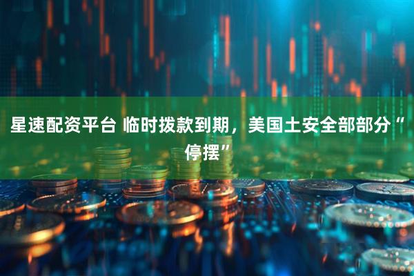 星速配资平台 临时拨款到期，美国土安全部部分“停摆”
