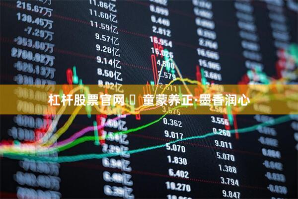 杠杆股票官网 ​童蒙养正·墨香润心